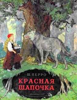 Красная шапочка - Сказка Шарля Перро Рис. 1