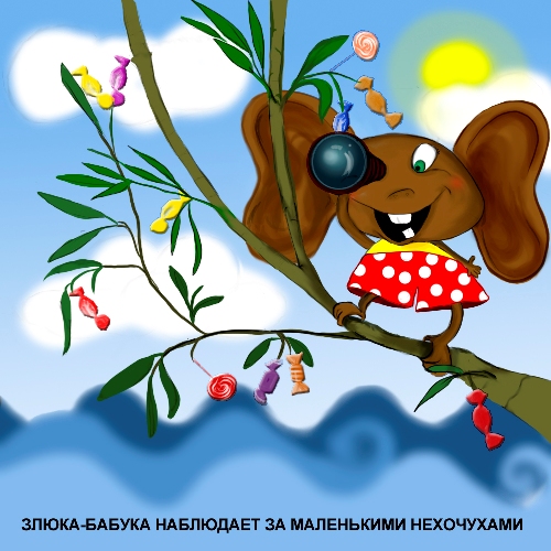 Стихи для детей Авдеенко Кирилл Леонидович Рис. 1